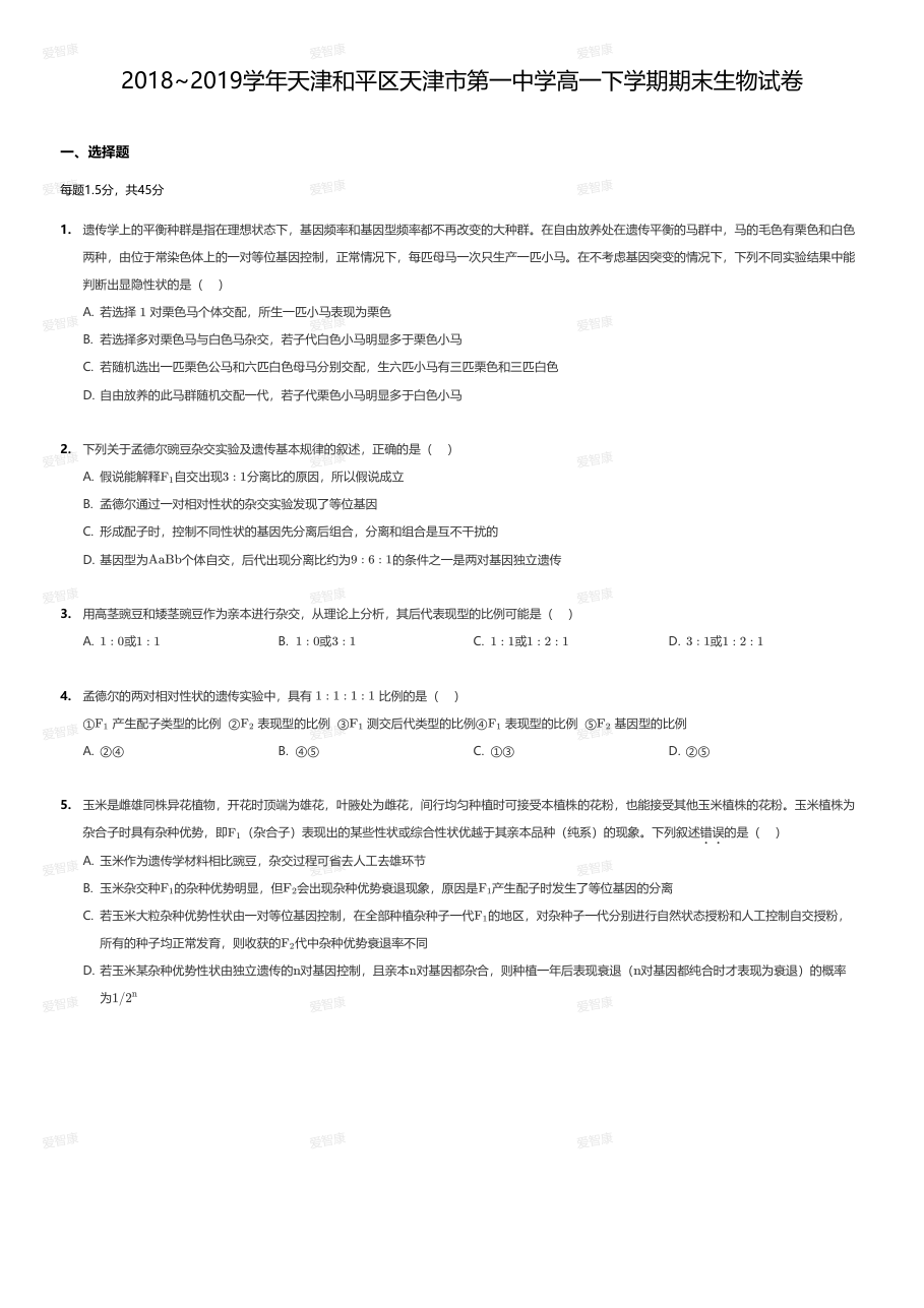 2018~2019学年天津和平区天津市第一中学高一下学期期末生物试卷.pdf 第 1 页